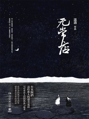 cover image of 无常店